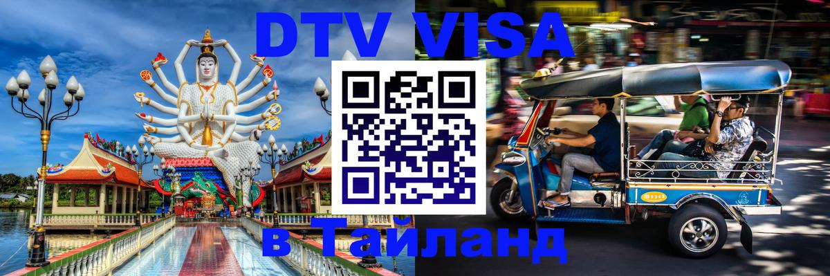 ДТВ виза в Таиланд 