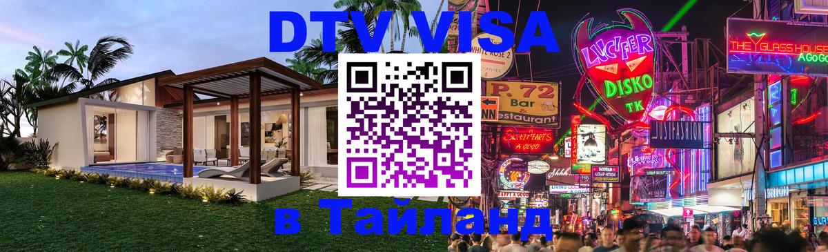 Стоимость и условия DTV визы — оформление в Таиланд под ключ - Шахты  20.11.2025 